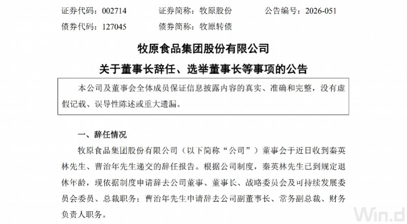 猪业巨头“牧原股份”换帅！“95后”秦牧原进入董事会